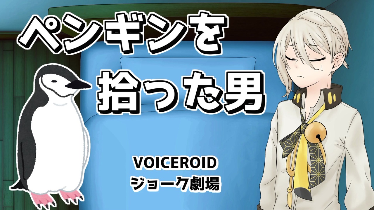 手抜き祭 Voiceroidジョーク劇場 ペンギンを拾った男 ニコニコ動画