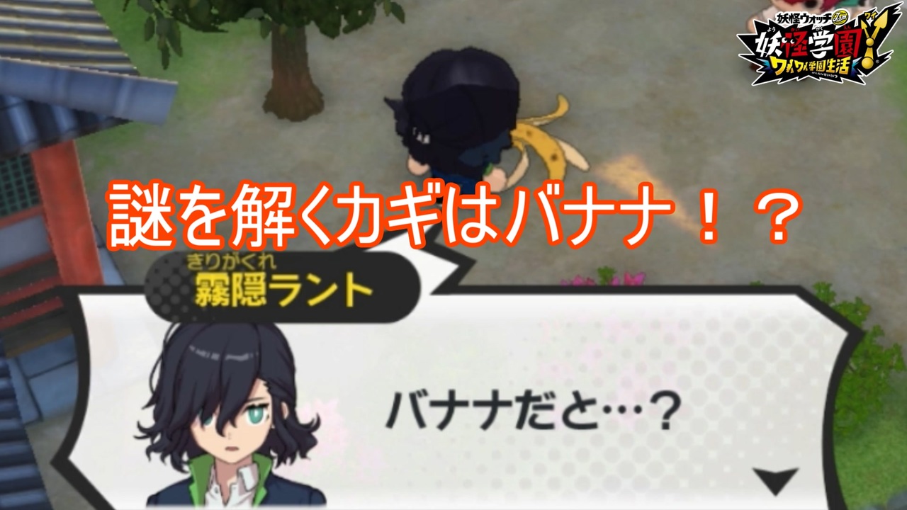 エマが攫われた カギを握るのはバナナ 漆黒の襲撃者 妖怪ウォッチjam妖怪学園y ワイワイ学園生活 実況プレイpart29 ニコニコ動画