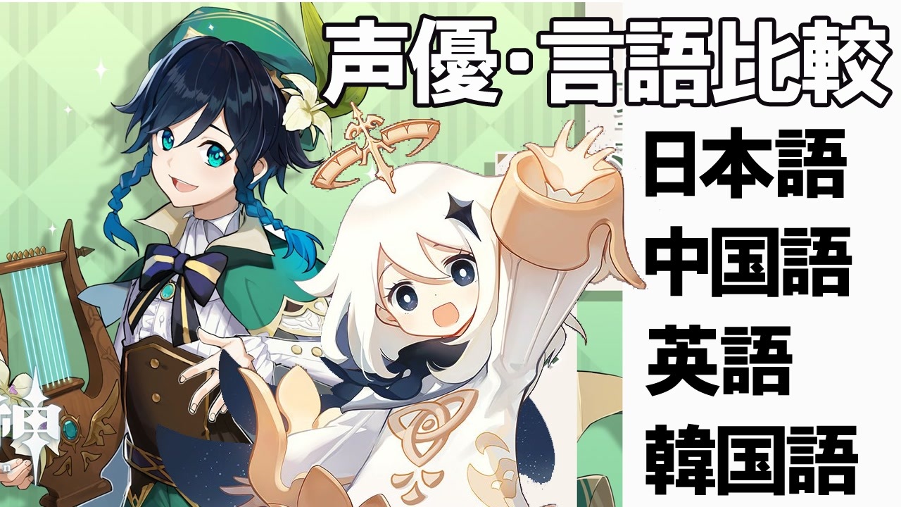 原神 声優 言語比較 その１ ウェンティとパイモン ニコニコ動画