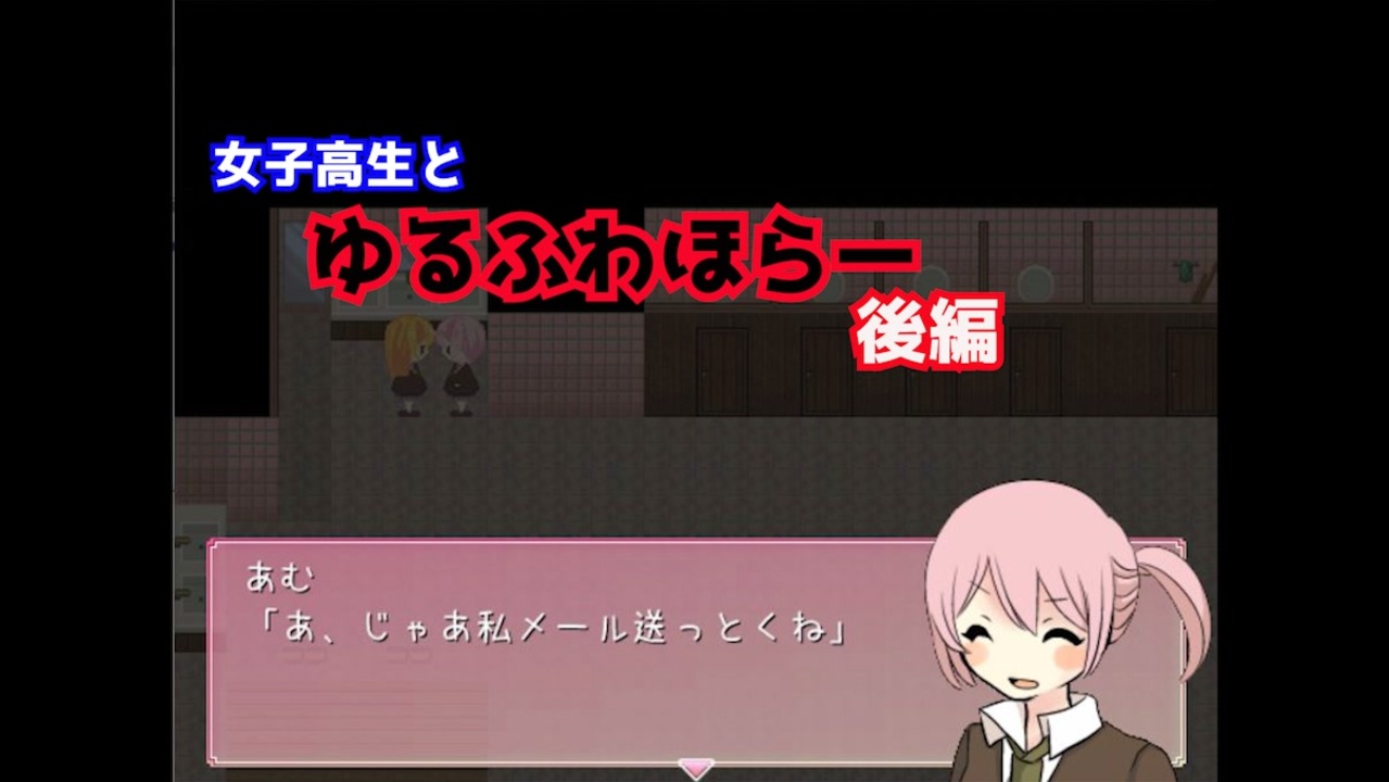 女子高生と時々幽霊ちゃん をプレイしゆるふわホラーなアドベンチャー 後編 ニコニコ動画