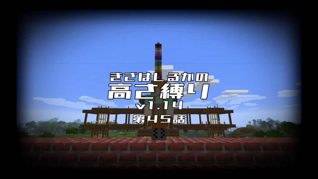 Minecraft きざはしるかの高さ縛りv1 14 第45話 ゆっくり実況 ニコニコ動画