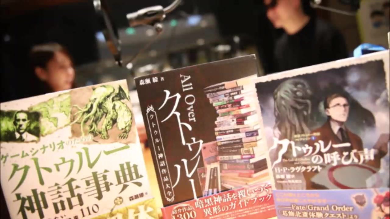 クトゥルー神話 超入門 特集 ニコニコ動画