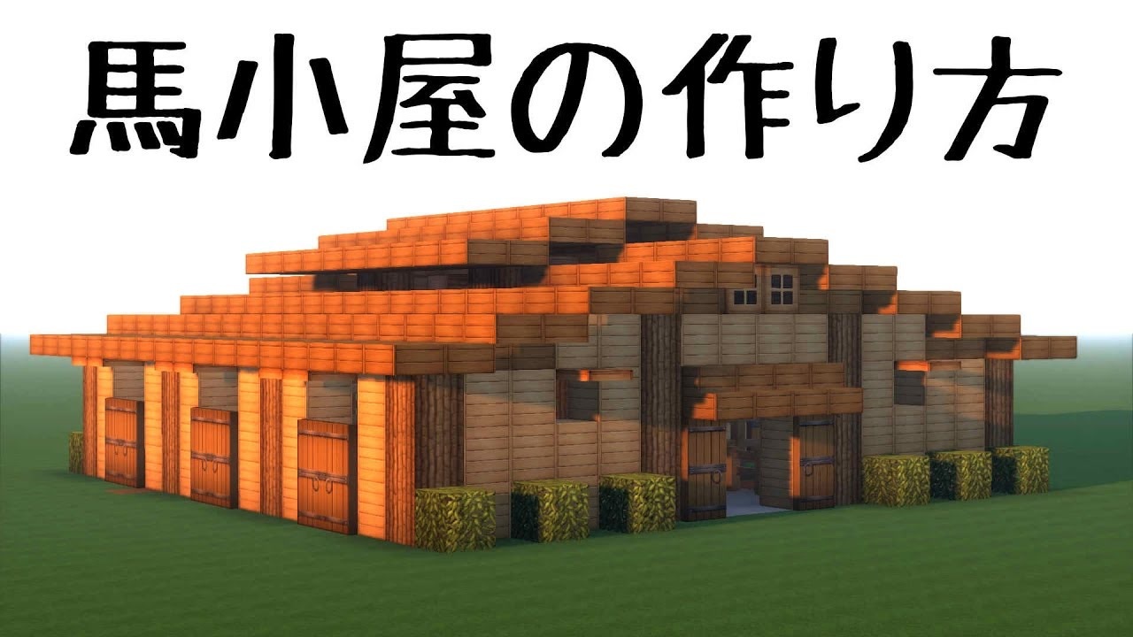 おしゃクラ Part42 馬小屋の簡単な作り方 Minecraft ニコニコ動画