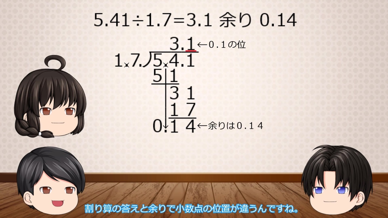 ゆっくり授業 第２５回 余りが出る小数の割り算 ニコニコ動画