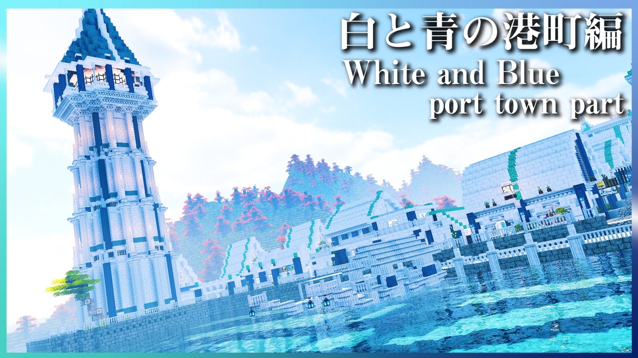 マイクラ 建築 白と青の港町 White And Blue Port Town ができるまで Minecraft Timelapse ニコニコ動画