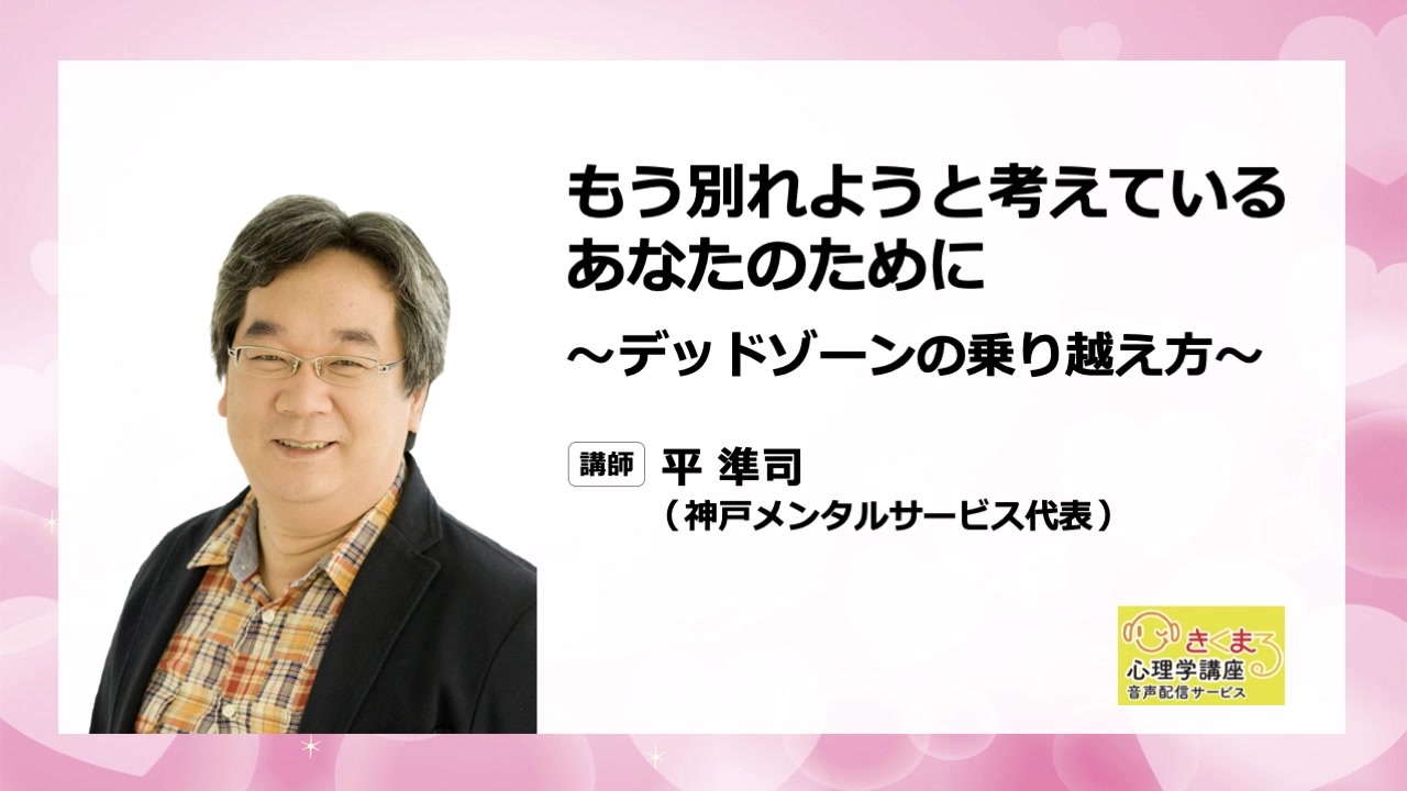 音声配信 平準司の もう別れようと考えているあなたのために デッドゾーンの乗り越え方 解説 講座 動画 ニコニコ動画