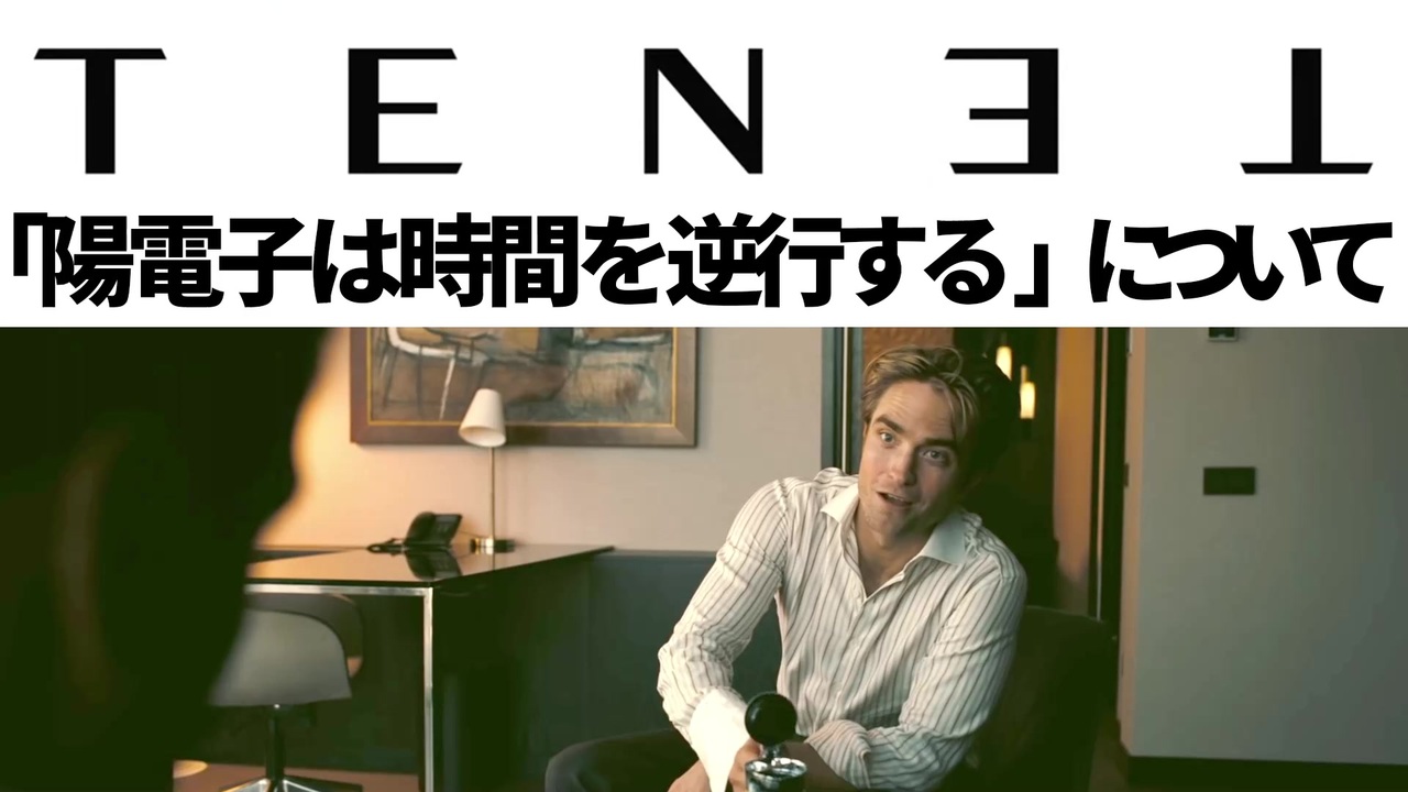 Tenet テネット 陽電子は時間を逆行する の意味 この映画のコンセプトを解説 核心ネタバレなし ニコニコ動画