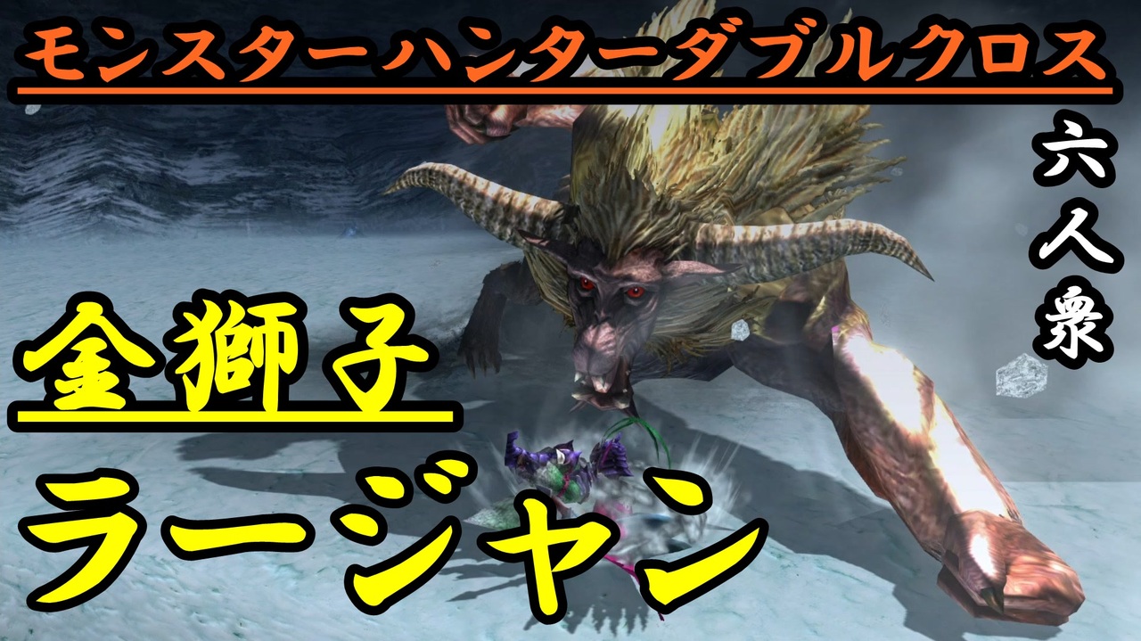 モンスターハンターダブルクロス 手際よく部位破壊するところを見せたかった六人衆 Vs G級 ラージャン おおはし視点 お奉行 Part69 ニコニコ動画