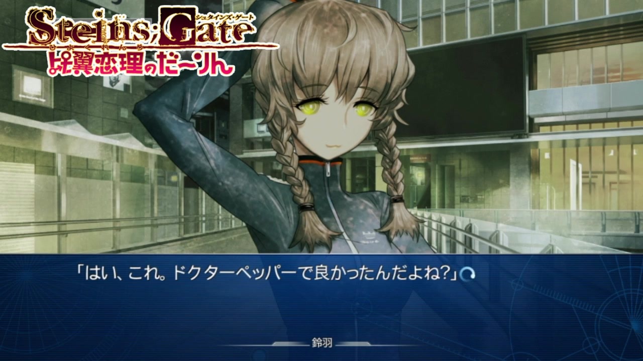 上 ドクターペッパー シュタゲ ドクターペッパー シュタゲ セリフ