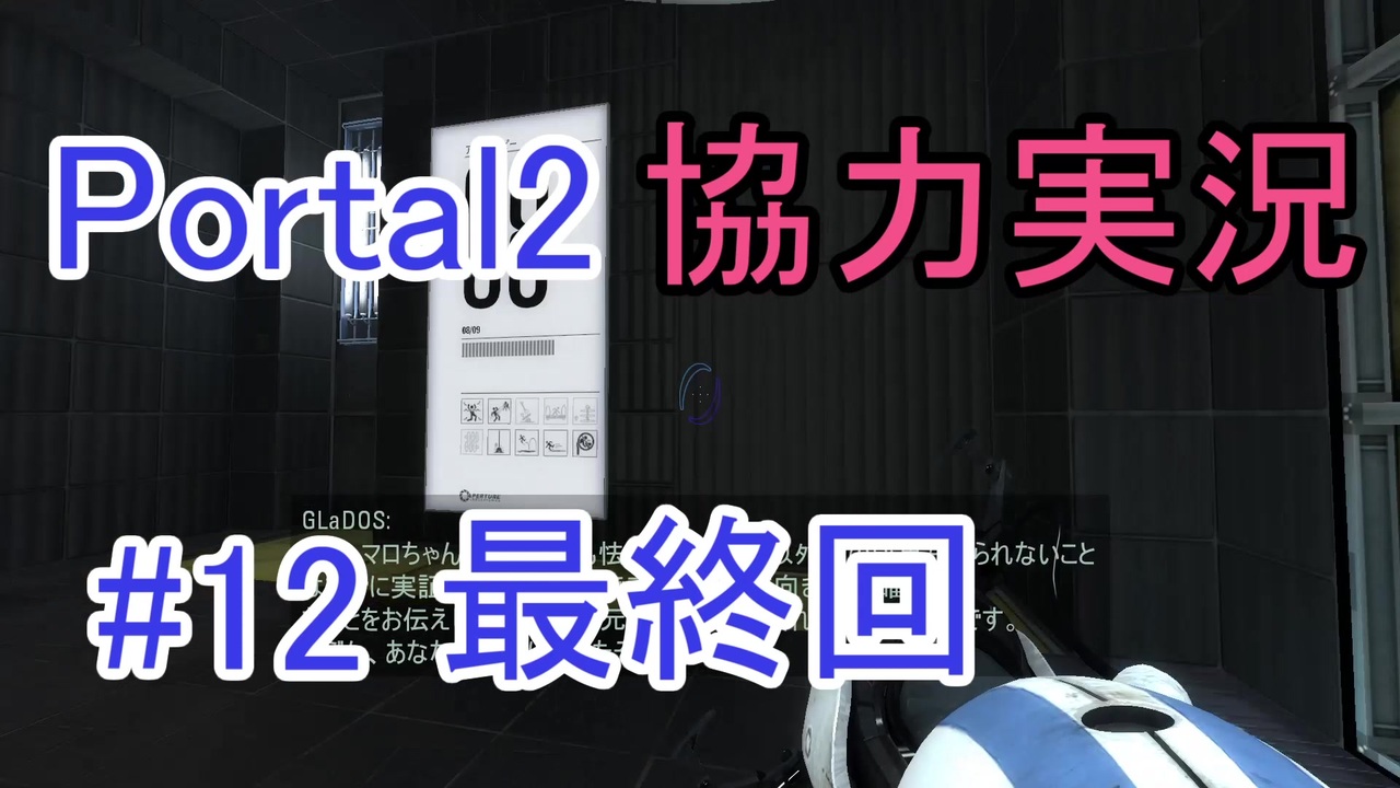 Portal2 懐かしみながら協力プレイ Part12 ニコニコ動画