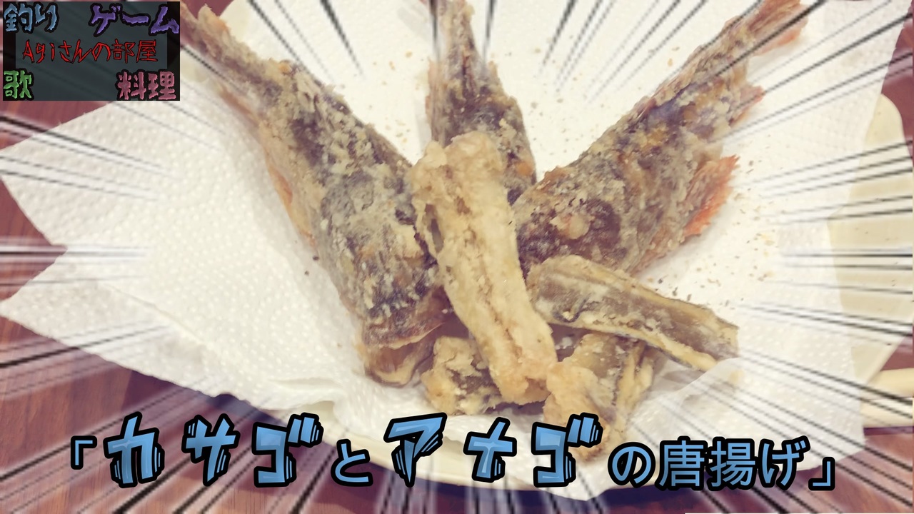 料理 カサゴ釣って唐揚げにして食べる動画 釣り動画 ニコニコ動画