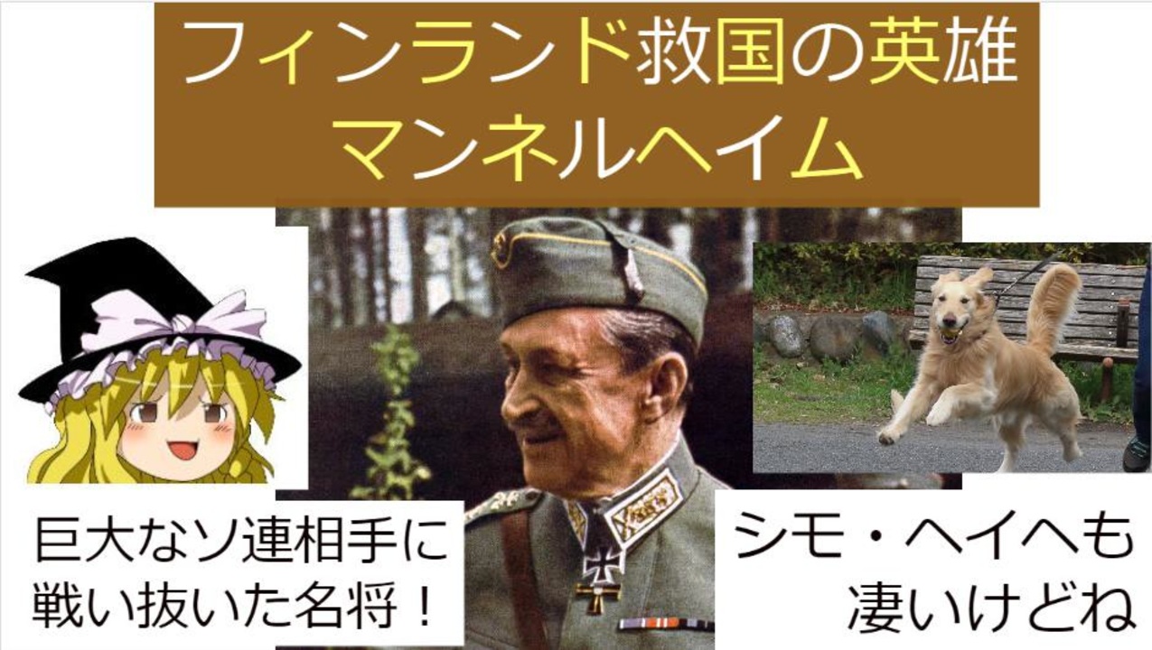 フィンランドの英雄 マンネルヘイム 動画で語る世界の英雄 ニコニコ動画