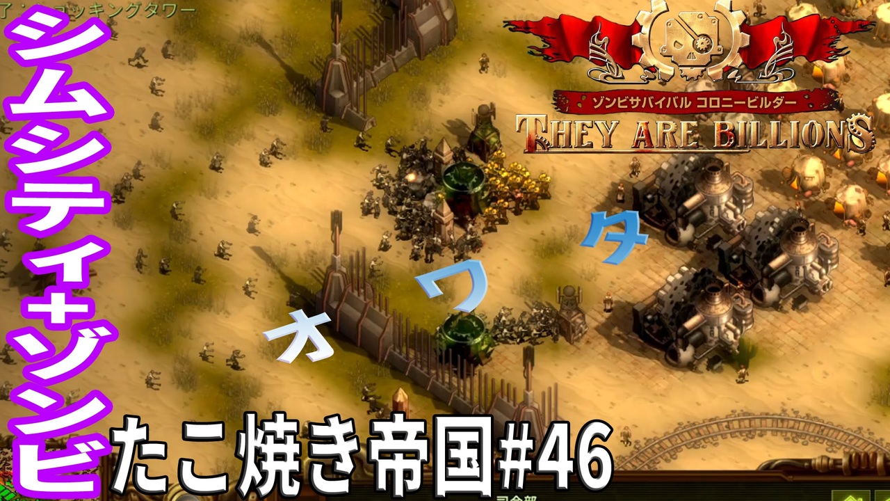 Tab46 実況 レジスタンスvol 3 もうやり直すしか たこ焼き帝国 ゾンビサバイバル コロニービルダー They Are Billions ニコニコ動画