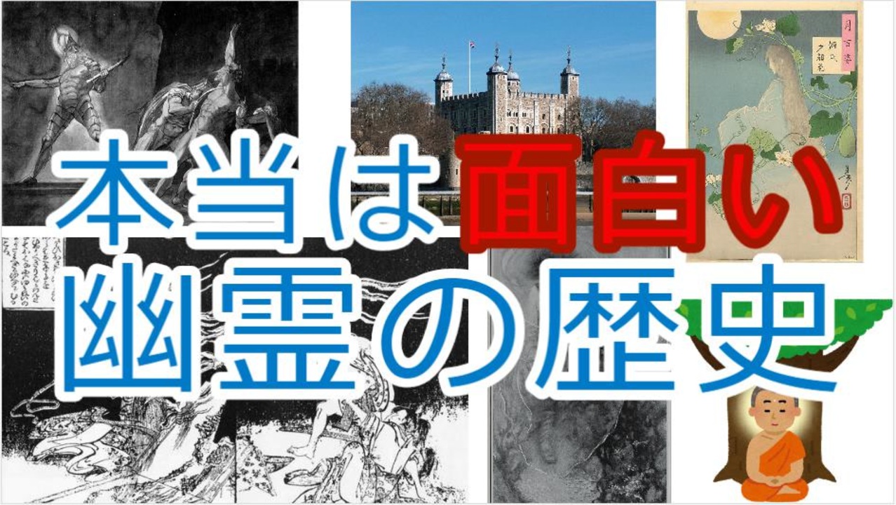 本当は面白い幽霊の歴史 色即是空 動画で語る世界史の疑問 ニコニコ動画