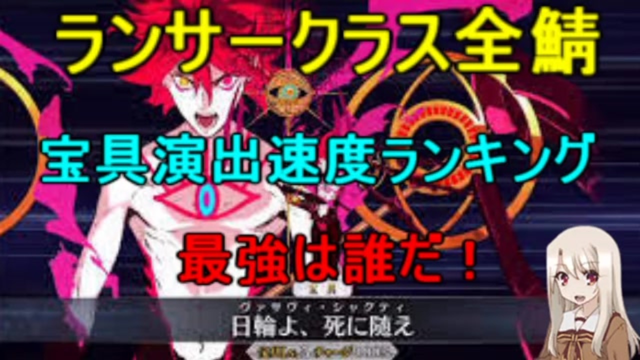 宝具演出時間ランキング 全14件 グイピーさんのシリーズ ニコニコ動画