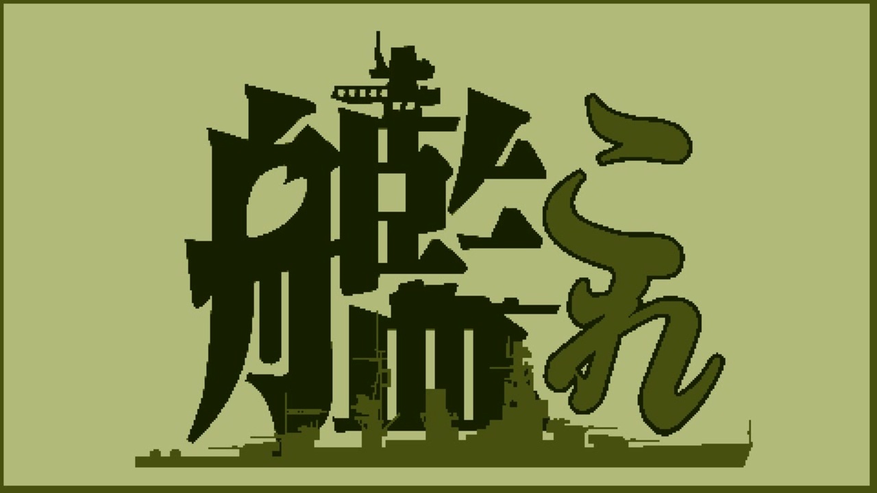 人気の 海上護衛戦 動画 73本 ニコニコ動画