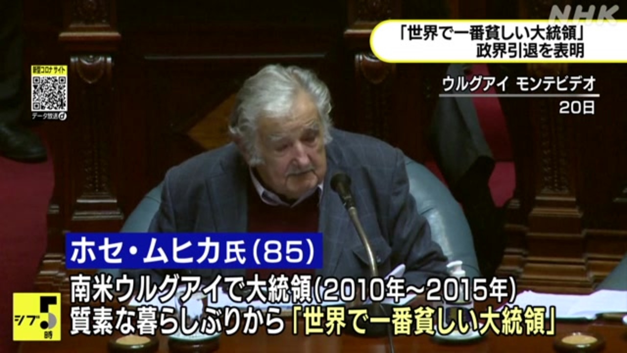 世界で一番貧しい大統領 政界引退を表明 南米ウルグアイ