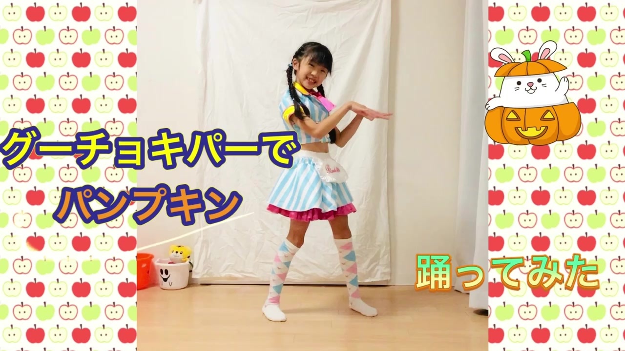 踊ってみた グーチョキパーでパンプキン ニコニコ動画