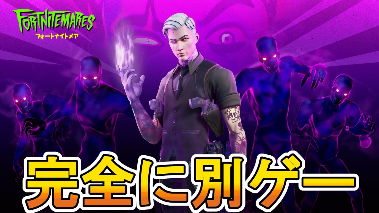 神ゲー クソゲー フォートナイトが完全に別ゲーとかしてる件 フォートナイトメアどうなる フォートナイト Fortnite ニコニコ動画