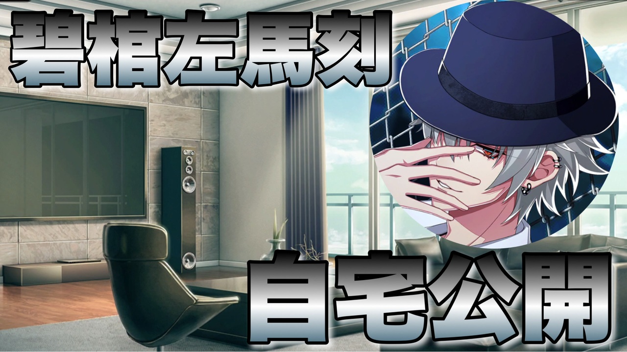 ヒプマイarb 碧棺左馬刻の部屋 自宅 公開される プレイ動画 ニコニコ動画