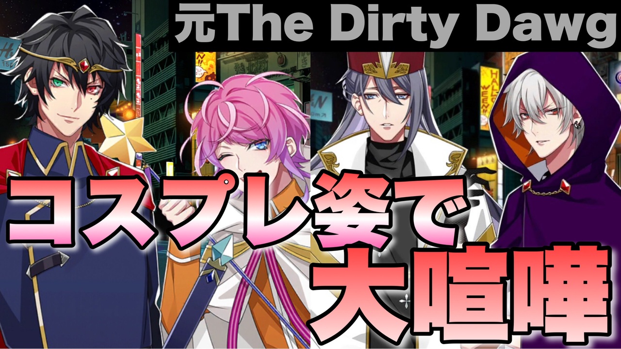 ヒプマイarb 元the Dirty Dawgの面々 ハロウィンコスプレで盛り上がってしまう プレイ動画 ニコニコ動画