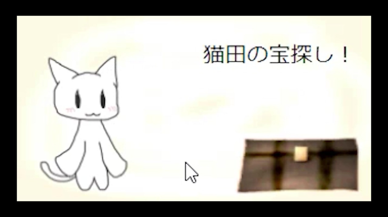 人気の 猫田の宝探し 動画 3本 ニコニコ動画