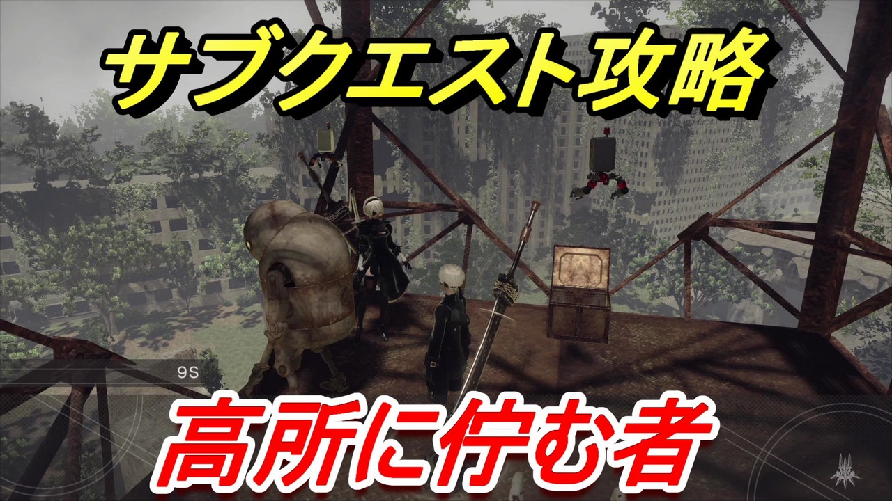 ニーアオートマタ サブクエスト攻略 高所に佇む者 Nier Automata Game Of The Yorha Edition ニコニコ動画