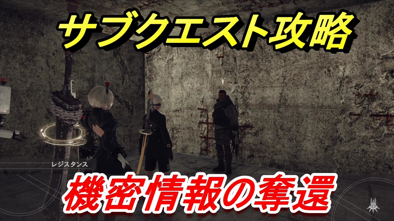 ニーアオートマタ サブクエスト攻略 機密情報の奪還 Nier Automata Game Of The Yorha Edition ニコニコ動画