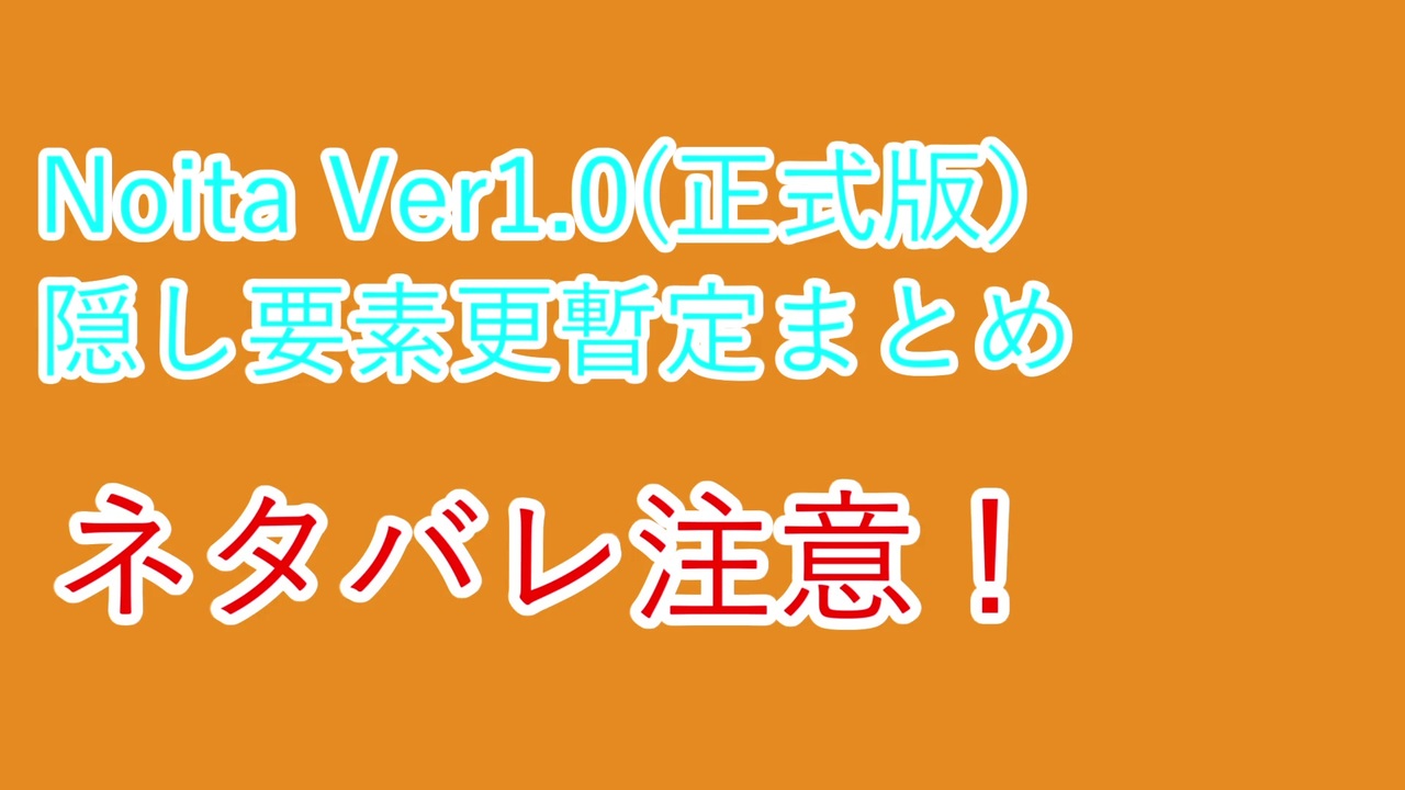 ネタバレ注意 Noita Ver1 0アプデまとめ4 隠し要素紹介 ニコニコ動画