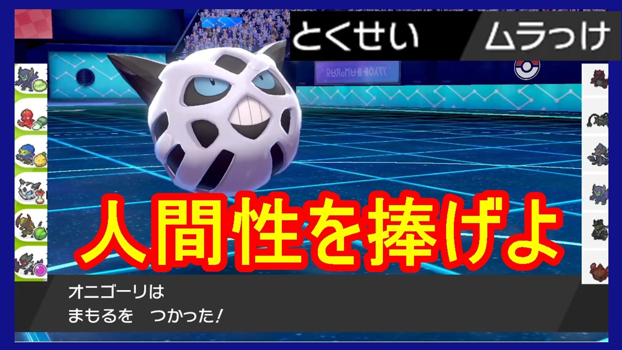 366 使う方にも覚悟がいるムラっけオニゴーリ オ 統一ポケモンバトル ポケモン剣盾ランクバトル シリーズ６シーズン１１ 頭文字統一 オから始まる ポケモンでランクバトルしてみた ニコニコ動画