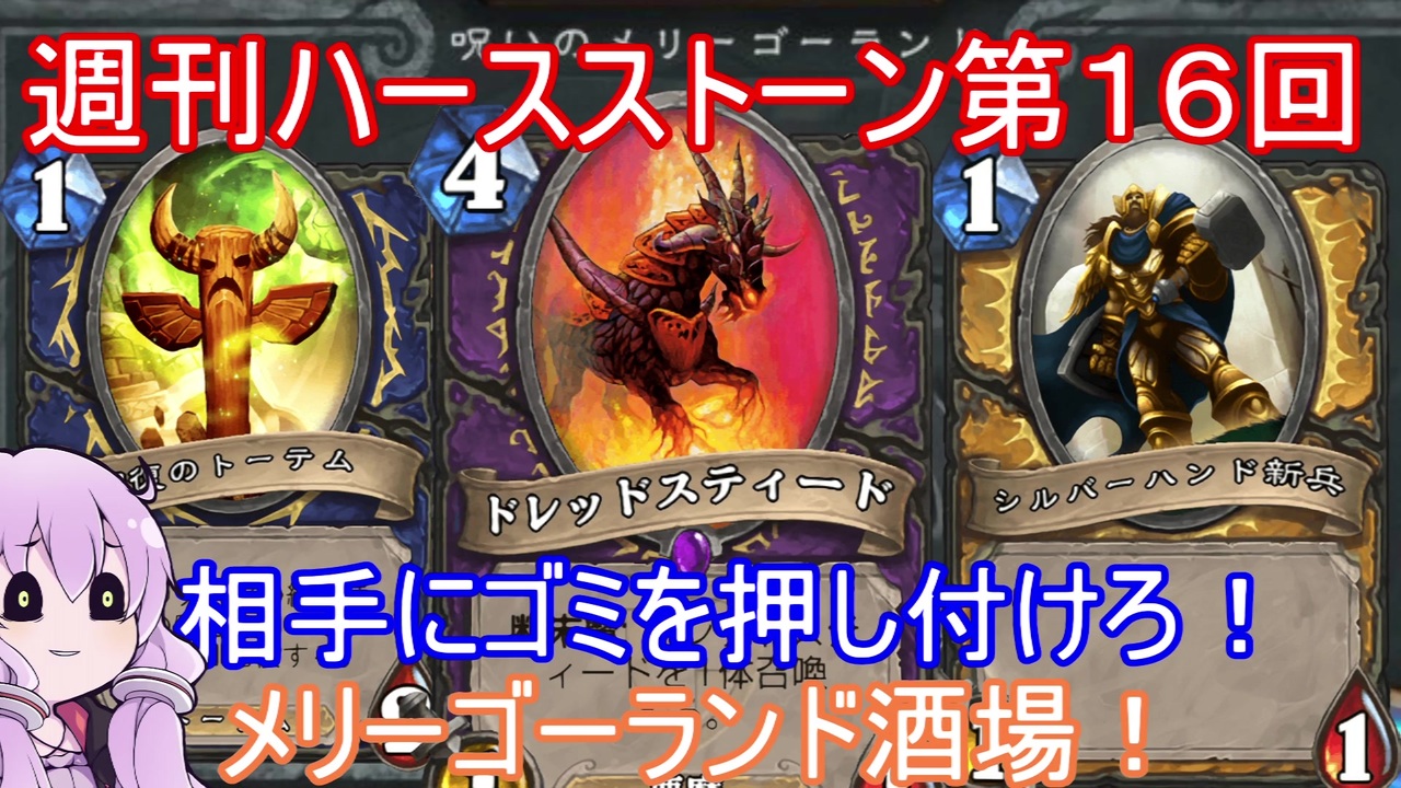 Hearthstone 週刊ハースストーン第1６回 メリーゴーランド酒場 Voiceroid実況 ニコニコ動画