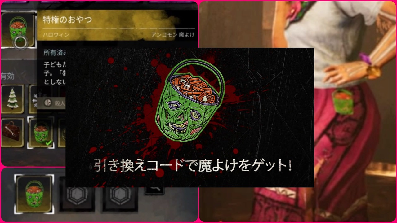 Dbd 引き換えコードでチャーム 魔除け ゲットしよー ニコニコ動画