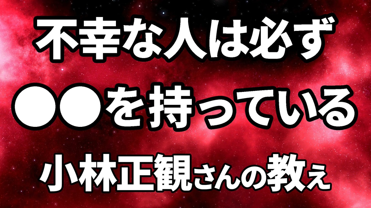 小林正観の不幸になる人 ニコニコ動画