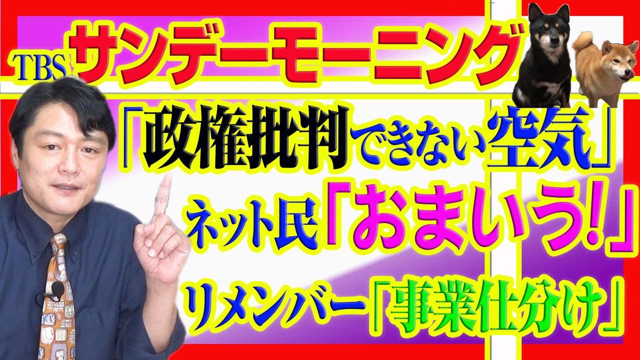 7 Tbs サンデーモーニング が 政権批判できない空気 にネット民 おまいう 政府が科学に介入した 事業仕分け みやわきチャンネル 仮 967restart7 ニコニコ動画