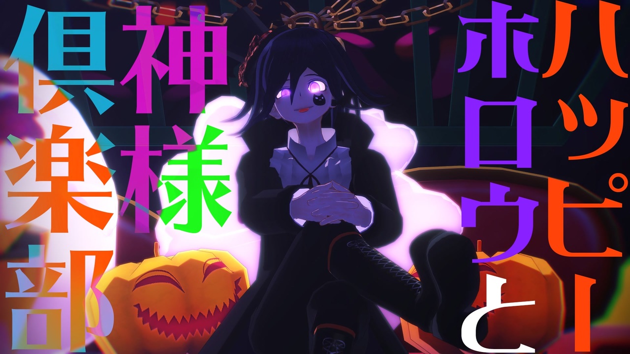 ダンガンロンパmmd 王馬とみんなで ハッピーホロウと神様倶楽部 ネタバレ ニコニコ動画