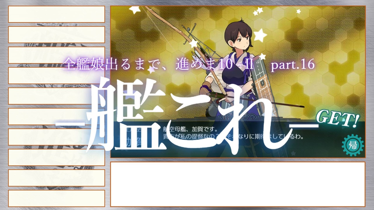 艦これ2期 全艦娘出るまで 進めま10 Part 16 ゆっくり実況 ニコニコ動画