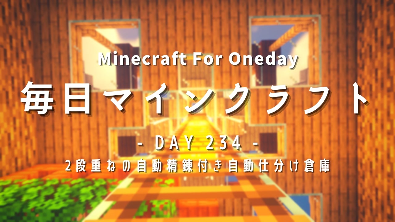 毎日マインクラフト Day234 2段重ねの自動精錬付き自動仕分け倉庫 ニコニコ動画