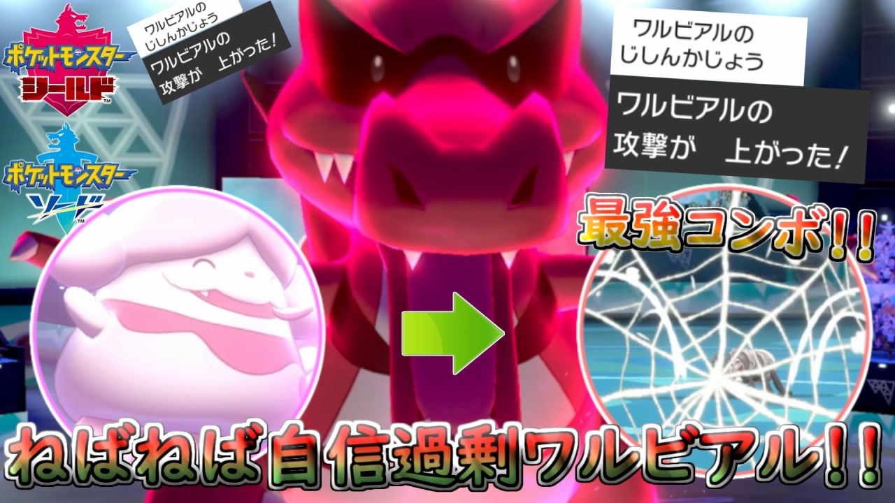 ポケモン剣盾 ねばねばネットからのワルビアルがめちゃ強い シングルランクマッチ シリーズ６ ニコニコ動画