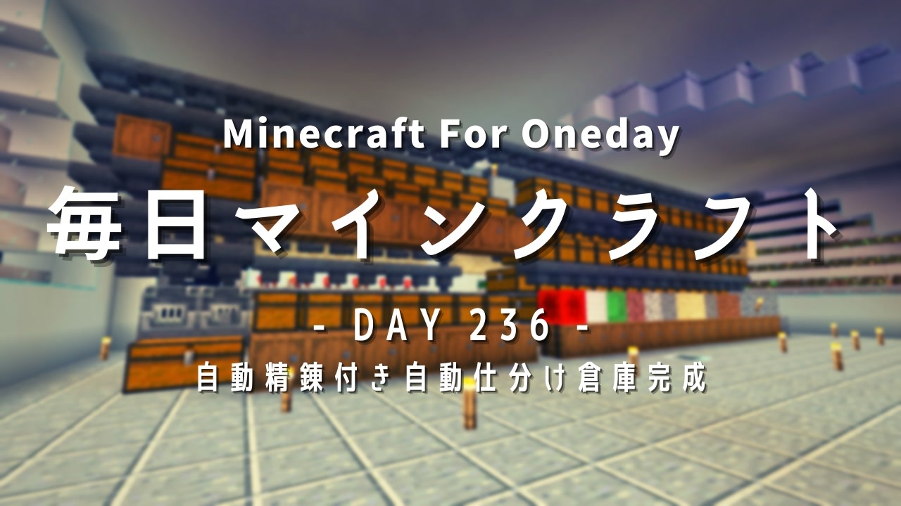 毎日マインクラフト Day236 自動精錬付き自動仕分け倉庫完成 ニコニコ動画