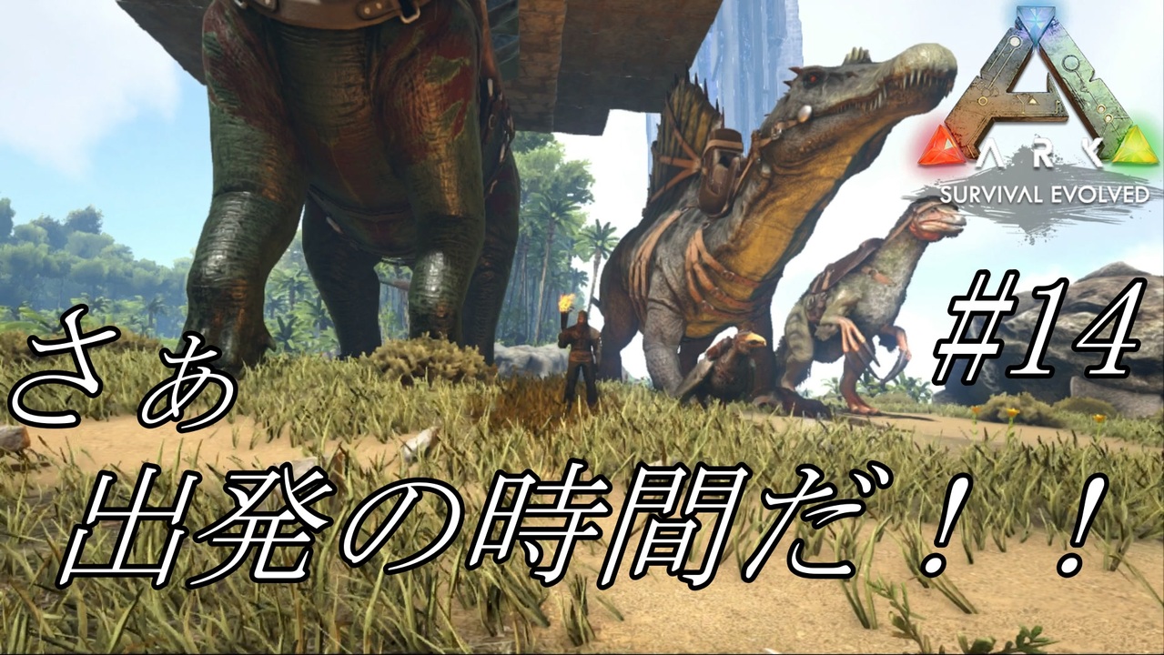 Ark 実況 Ps4版 14 さぁ出発だ 新たな拠点 新たな恐竜 新たな死に様 出発編 ニコニコ動画