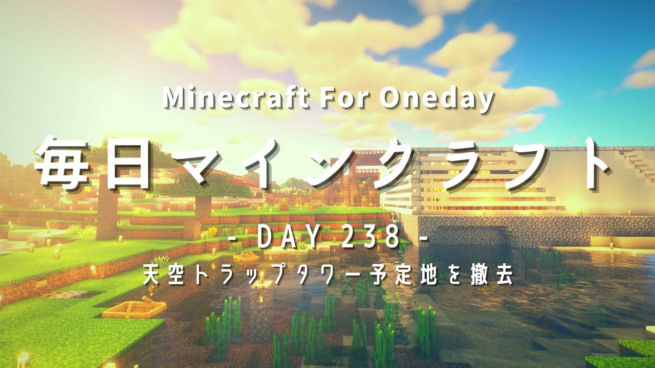 毎日マインクラフト Day238 天空トラップタワー予定地を撤去 ニコニコ動画