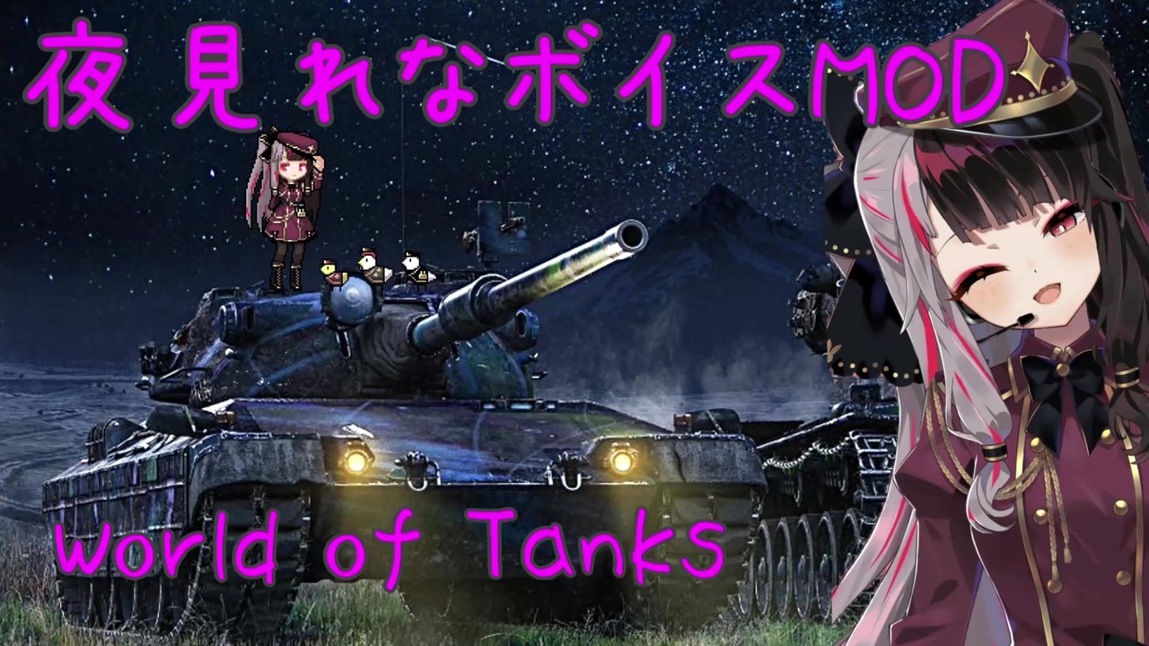 Wot 夜見れなボイスmod 1 10 1 4対応 ニコニコ動画