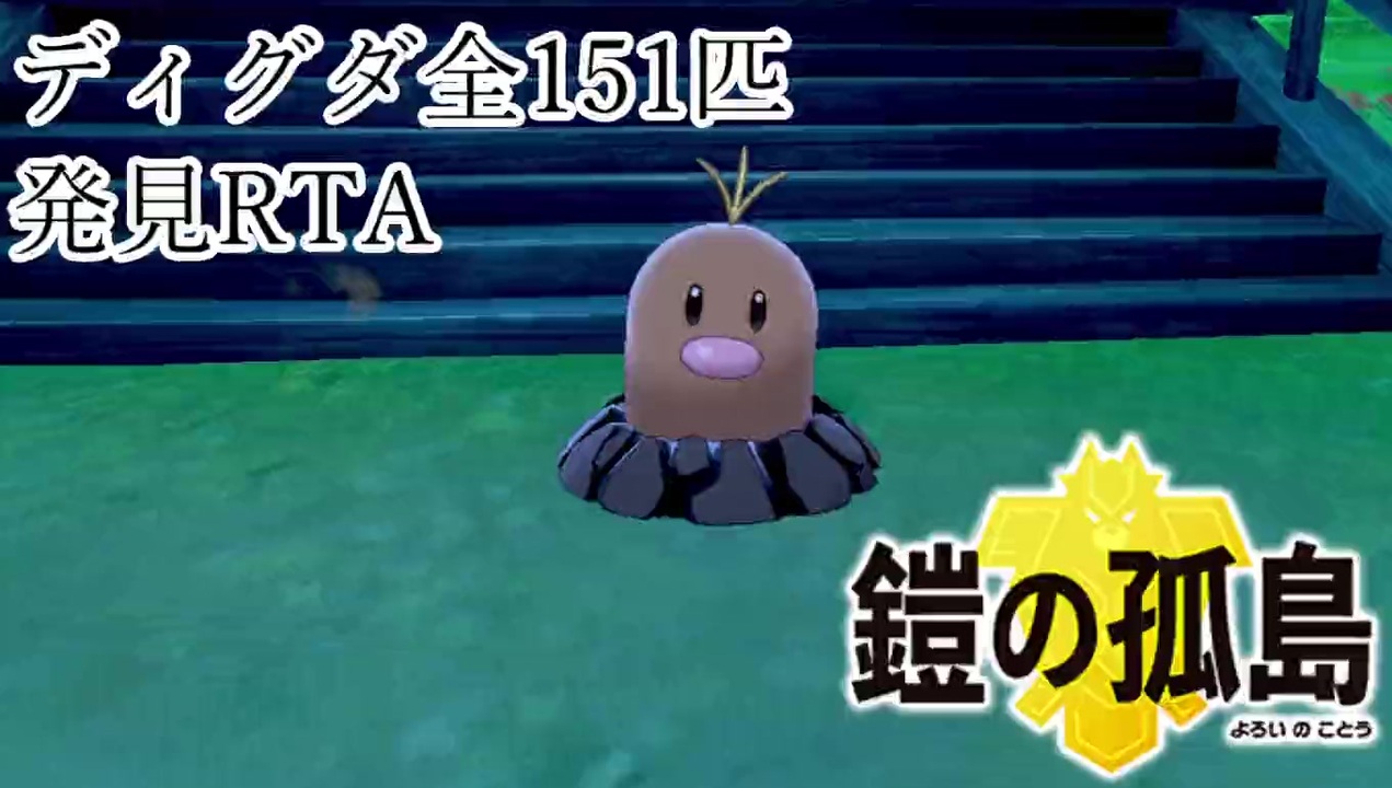 鎧の孤島ディグダ151匹発見rta ニコニコ動画