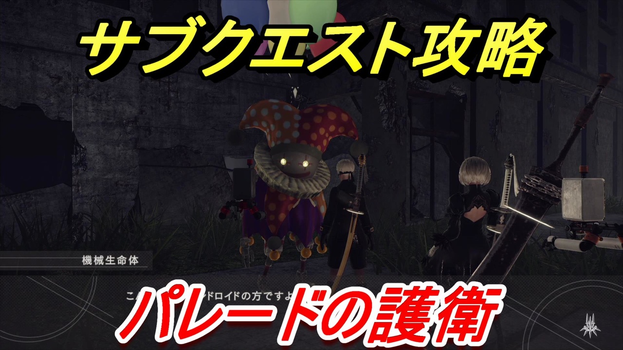 ニーアオートマタ サブクエスト攻略 パレードの護衛 Nier Automata Game Of The Yorha Edition ニコニコ動画