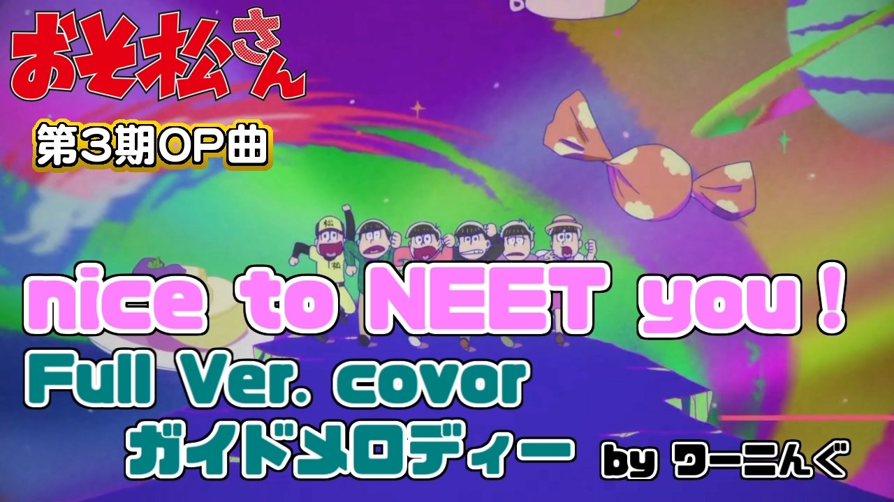 おそ松さん 第３期ｏｐ曲 Nice To Neet You フルver 耳コピ 歌詞付きガイドメロディー ニコニコ動画