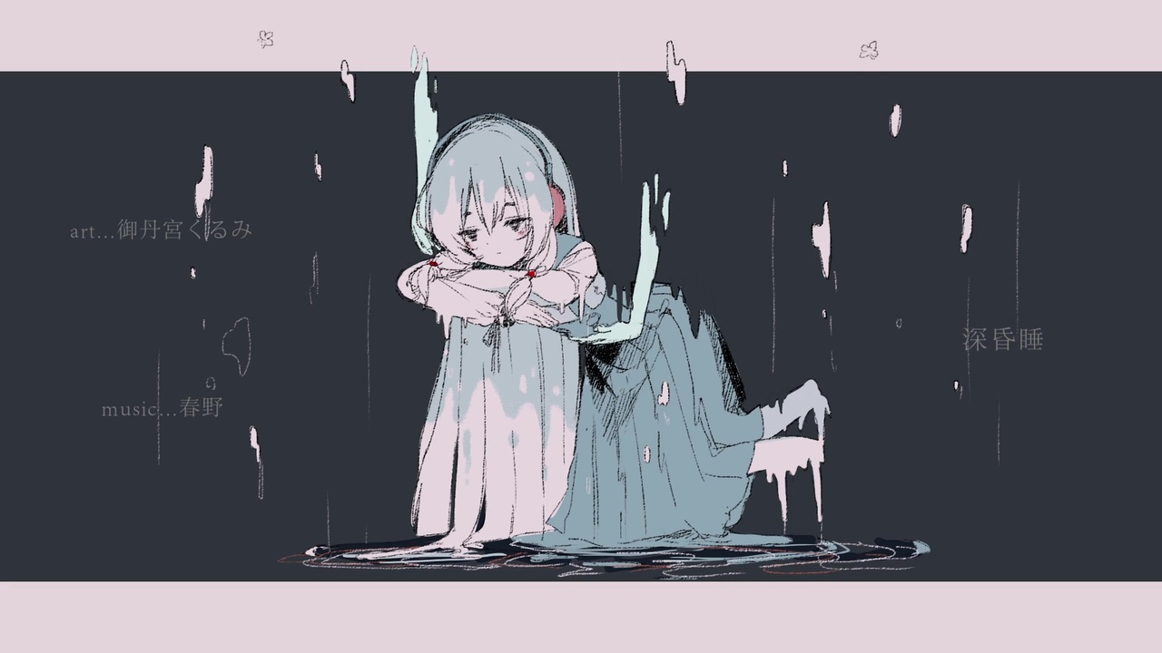 『深昏睡』 covered by VirtualSinger御丹宮くるみ【NNSVSカバー/音源配布】 - ニコニコ動画