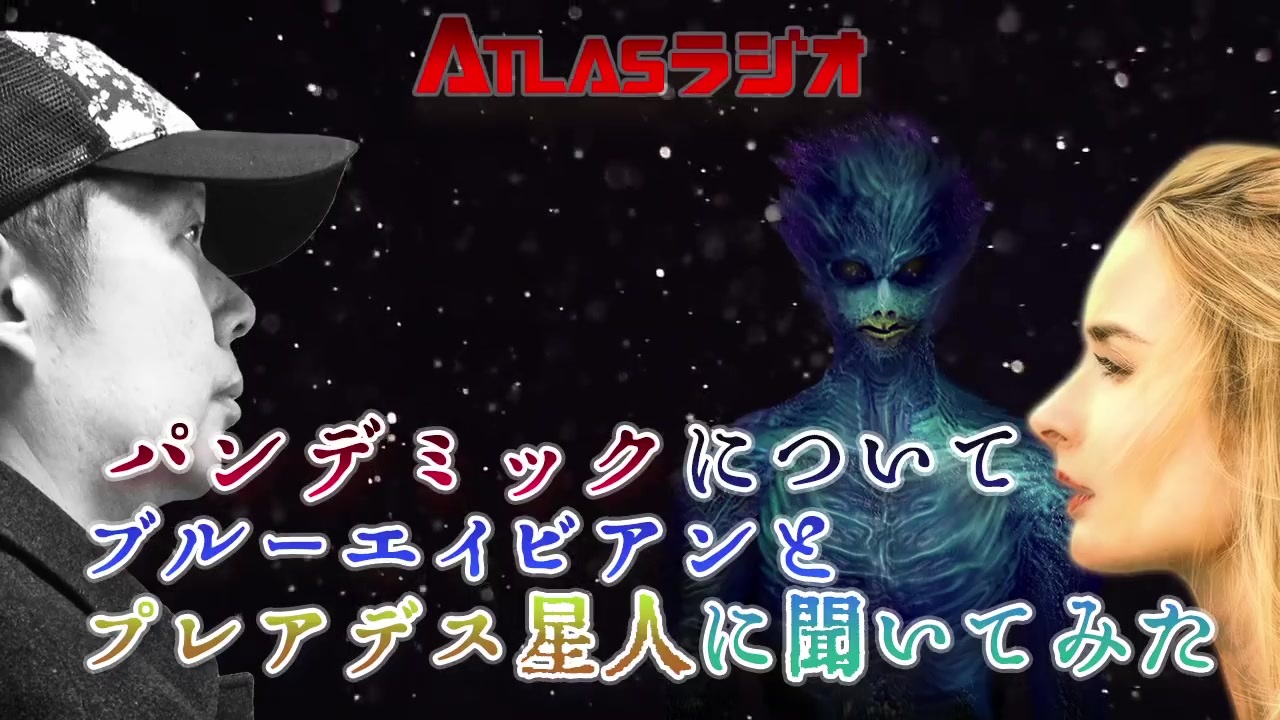 Atlasラジオ2nd 57 パンデミックについてブルーエイビアンとプレアデス星人に聞いてみた ニコニコ動画