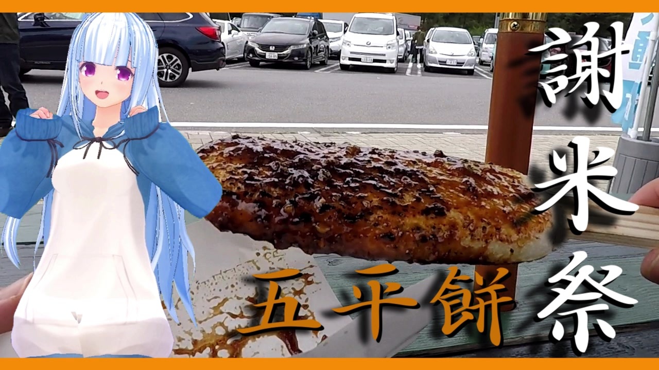 謝米祭】ごはんを使った郷土料理紹介です！【五平餅】 - ニコニコ動画