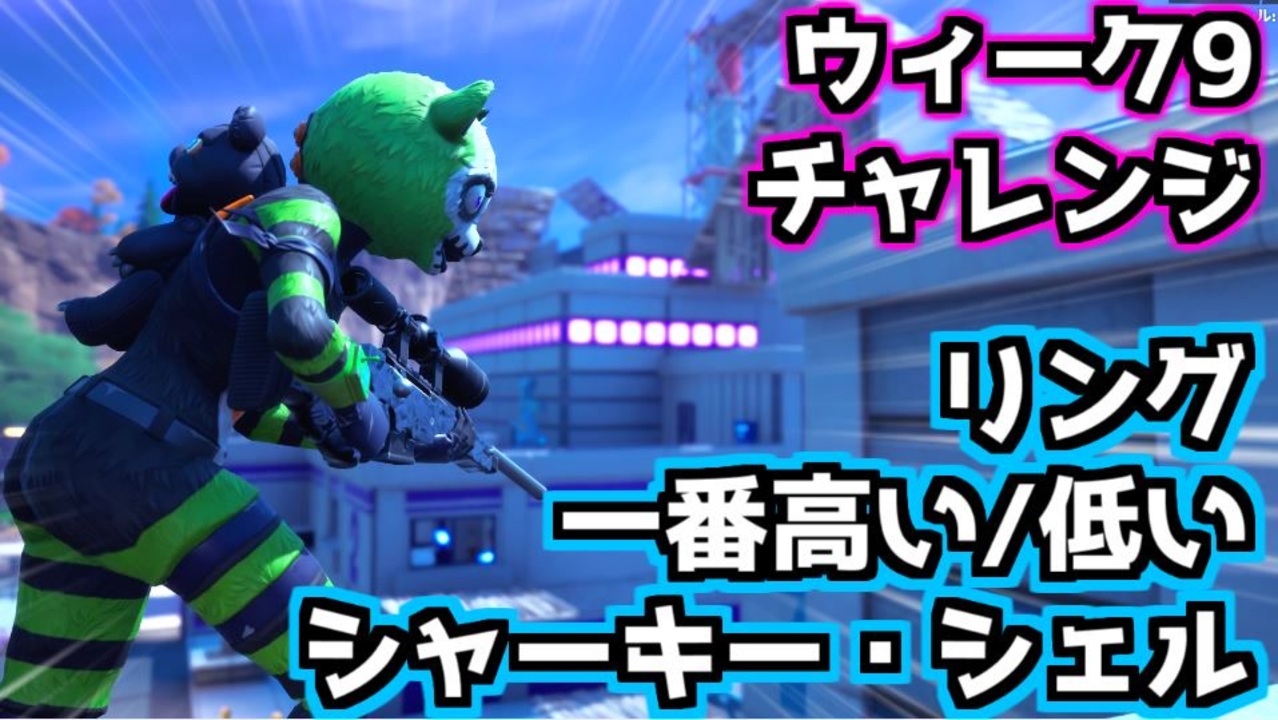 Fortnite ウィーク9チャレンジ スチーミー スタックスのリング 一番高い 低い場所 シャーキーシェル ニコニコ動画