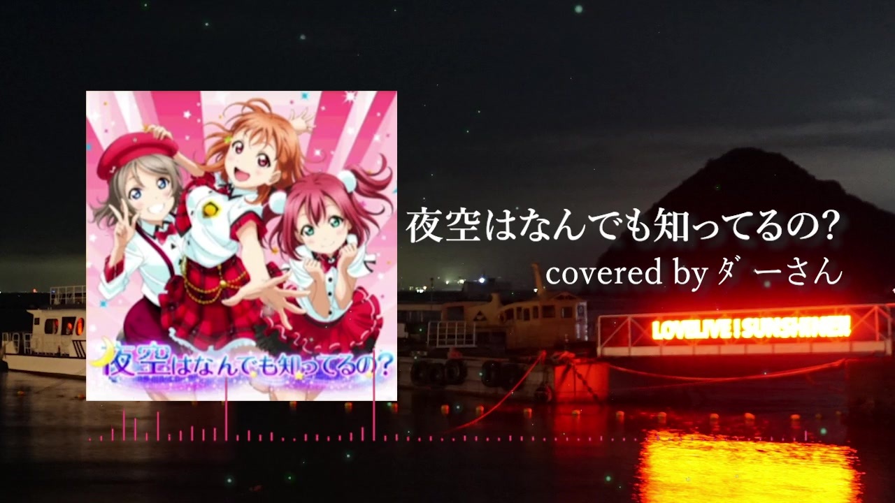 人気の ラブライブ サンシャイン ラブライブ サンシャイン 動画 1 144本 ニコニコ動画